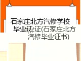 石家庄北方汽修学校毕业证(石家庄北方汽修毕业证书)