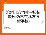 沧州北方汽修学校桥东分校(桥东北方汽修学校)