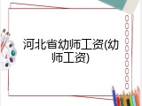 河北省幼师工资(幼师工资)