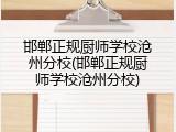 邯郸正规厨师学校沧州分校(邯郸正规厨师学校沧州分校)
