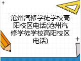 沧州汽修学徒学校高阳校区电话(沧州汽修学徒学校高阳校区电话)