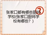 张家口都有哪些厨师学校(张家口厨师学校有哪些？)
