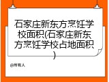 石家庄新东方烹饪学校面积(石家庄新东方烹饪学校占地面积)