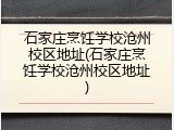 石家庄烹饪学校沧州校区地址(石家庄烹饪学校沧州校区地址)