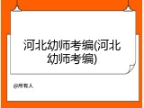 河北幼师考编(河北幼师考编)