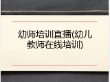 幼师培训直播(幼儿教师在线培训)