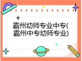霸州幼师专业中专(霸州中专幼师专业)