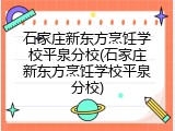 石家庄新东方烹饪学校平泉分校(石家庄新东方烹饪学校平泉分校)