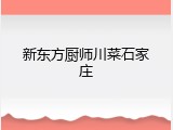 新东方厨师川菜石家庄