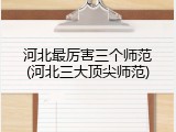 河北最厉害三个师范(河北三大顶尖师范)