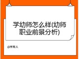 学幼师怎么样(幼师职业前景分析)