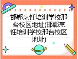 邯郸烹饪培训学校邢台校区地址(邯郸烹饪培训学校邢台校区地址)