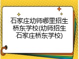 石家庄幼师哪里招生桥东学校(幼师招生石家庄桥东学校)