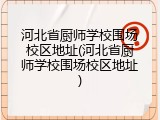 河北省厨师学校围场校区地址(河北省厨师学校围场校区地址)