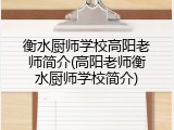 衡水厨师学校高阳老师简介(高阳老师衡水厨师学校简介)
