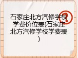 石家庄北方汽修学校学费价位表(石家庄北方汽修学校学费表)
