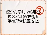 保定市厨师学校邢台校区地址(保定厨师学校邢台校区地址)