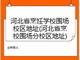河北省烹饪学校围场校区地址(河北省烹校围场分校区地址)