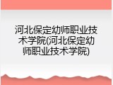 河北保定幼师职业技术学院(河北保定幼师职业技术学院)