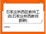 石家庄桥西区教师工资(石家庄桥西教师薪酬)