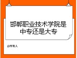 邯郸职业技术学院是中专还是大专