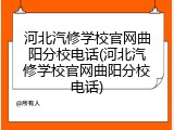 河北汽修学校官网曲阳分校电话(河北汽修学校官网曲阳分校电话)
