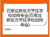 石家庄新东方烹饪学校幼师专业(石家庄新东方烹饪学校幼师专业)
