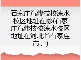 石家庄汽修技校涞水校区地址在哪(石家庄汽修技校涞水校区地址在河北省石家庄市。)