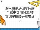 衡水厨师培训学校鹰手营电话(衡水厨师培训学校鹰手营电话)