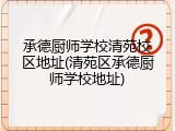 承德厨师学校清苑校区地址(清苑区承德厨师学校地址)