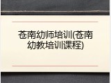 苍南幼师培训(苍南幼教培训课程)
