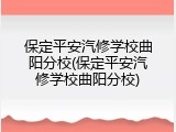 保定平安汽修学校曲阳分校(保定平安汽修学校曲阳分校)