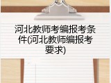 河北教师考编报考条件(河北教师编报考要求)