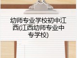 幼师专业学校初中江西(江西幼师专业中专学校)