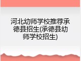 河北幼师学校推荐承德县招生(承德县幼师学校招生)