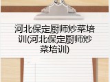 河北保定厨师炒菜培训(河北保定厨师炒菜培训)