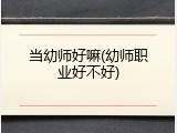当幼师好嘛(幼师职业好不好)