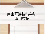 唐山开滦技师学院(唐山技院)