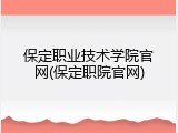 保定职业技术学院官网(保定职院官网)