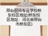 邢台厨师专业学校桥东校区地址(桥东校区地址：河北省邢台市桥东区)