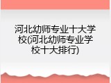 河北幼师专业十大学校(河北幼师专业学校十大排行)