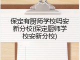 保定有厨师学校吗安新分校(保定厨师学校安新分校)