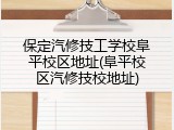 保定汽修技工学校阜平校区地址(阜平校区汽修技校地址)