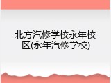 北方汽修学校永年校区(永年汽修学校)