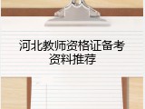 河北教师资格证备考资料推荐