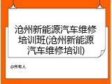 沧州新能源汽车维修培训班(沧州新能源汽车维修培训)