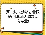河北师大幼教专业职高(河北师大幼教职高专业)