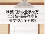 雄县汽修专业学校万全分校(雄县汽修专业学校万全分校)