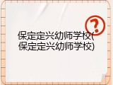保定定兴幼师学校(保定定兴幼师学校)