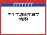 男生学幼师(男孩学幼师)